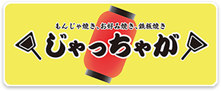 もんじゃ焼きお好み焼き鉄板焼きじゃっちゃが