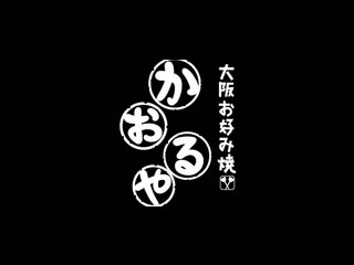 かおるや