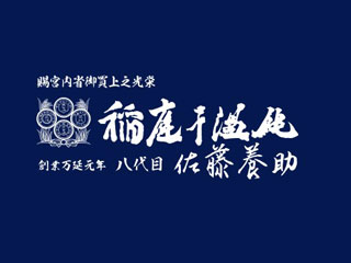 有限会社 佐藤養助商店