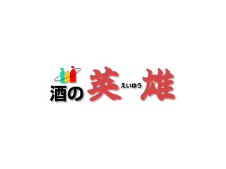 酒の英雄