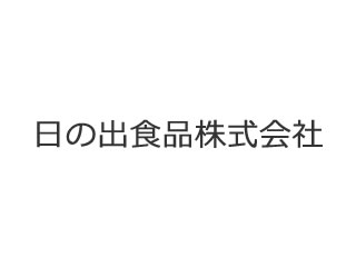 日の出食品株式会社