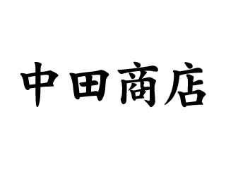 中田商店