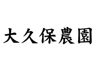 大久保農園