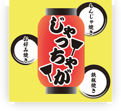 もんじゃ焼きお好み焼き鉄板焼きじゃっちゃが