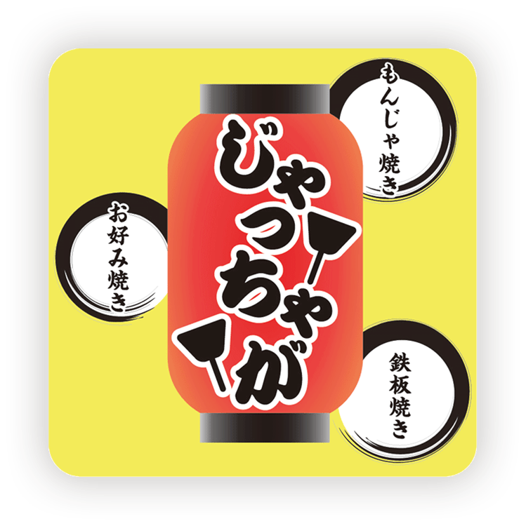 もんじゃ焼きお好み焼き鉄板焼きじゃっちゃが