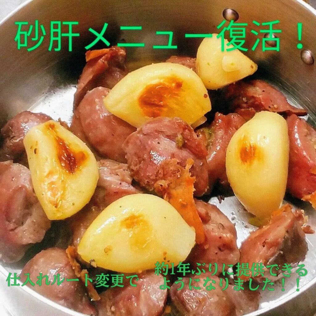 砂肝とにんにく焼メニュー復活です！