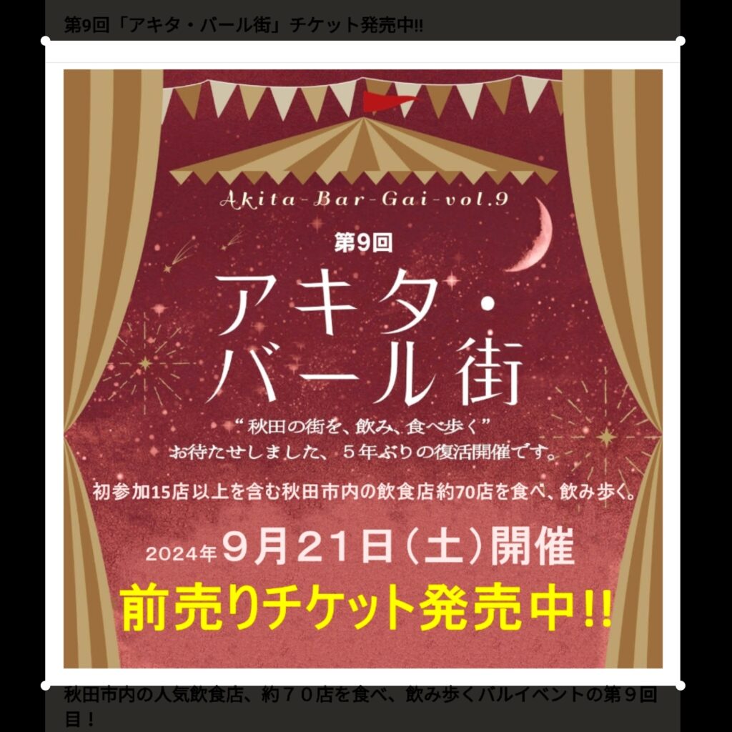 第９回アキタ・バール街イベント