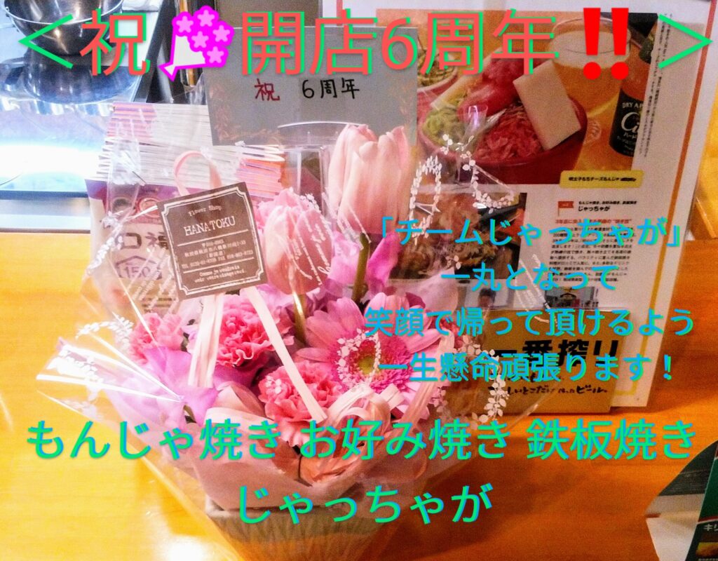 ㊗️開店6周年‼️