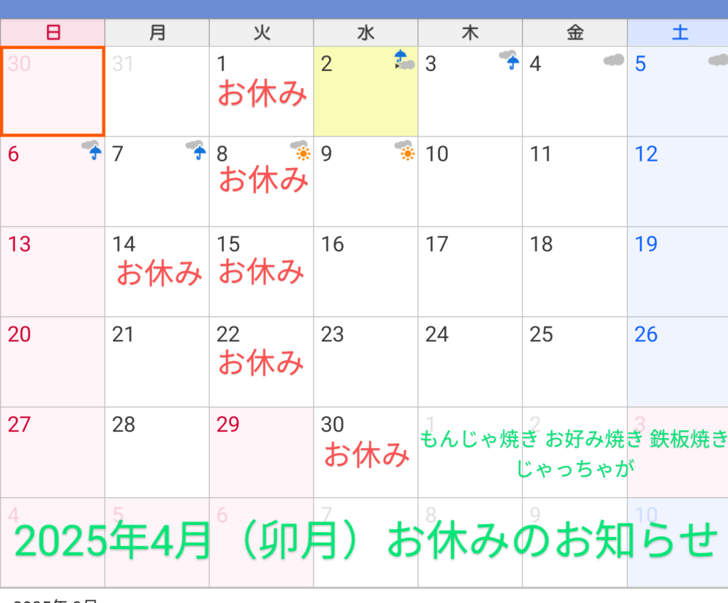 2025年4月お休みのお知らせ