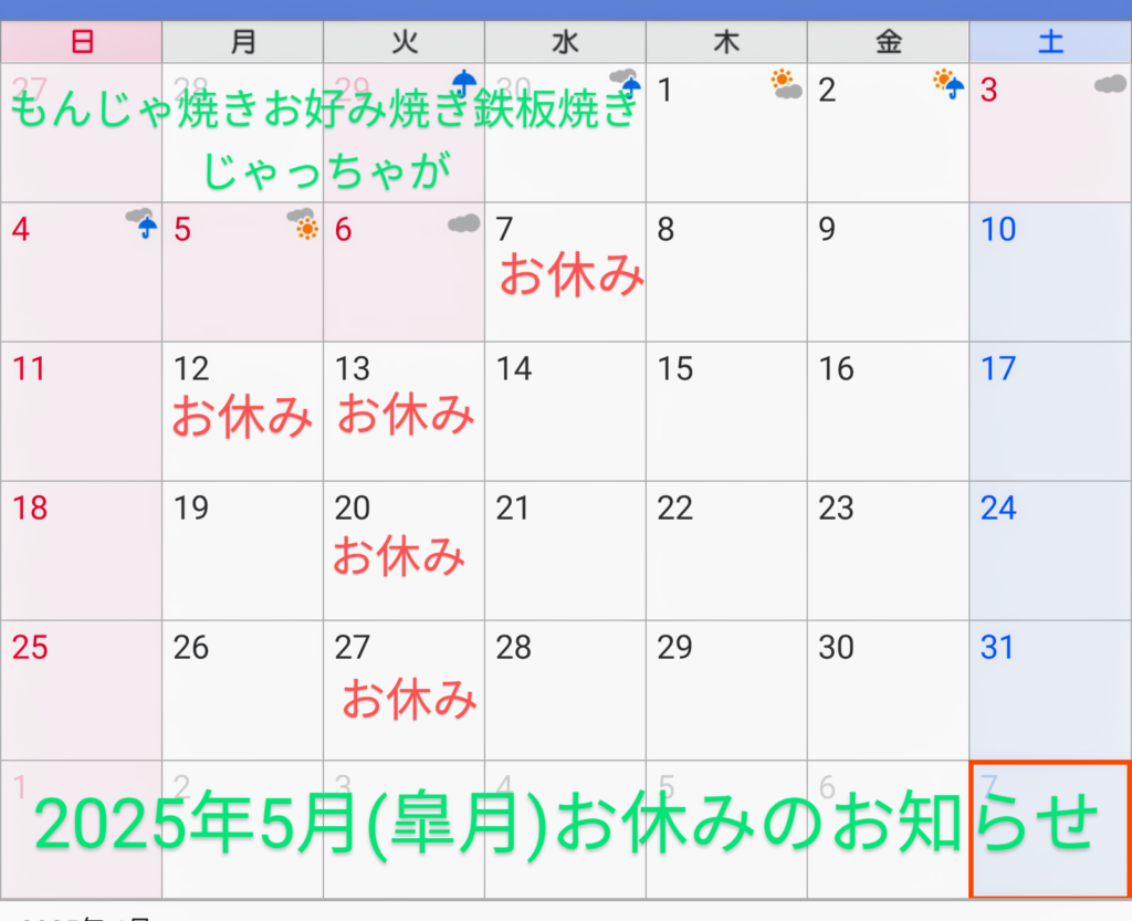 2025年5月(皐月)お休みのお知らせ