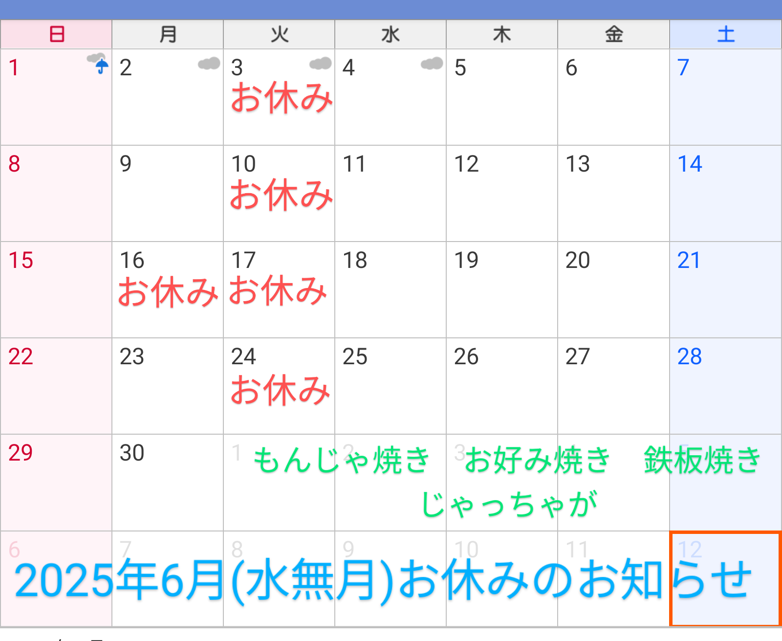 2025年6月(水無月) お休みのお知らせ