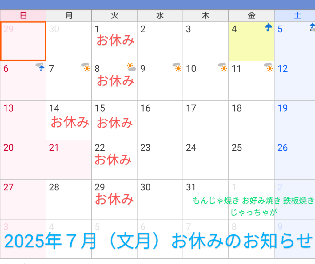 2025年７月（文月）お休みのお知らせ