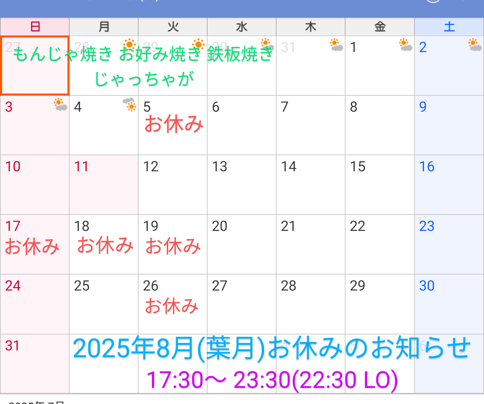 2025年8月(葉月)お休みのお知らせ