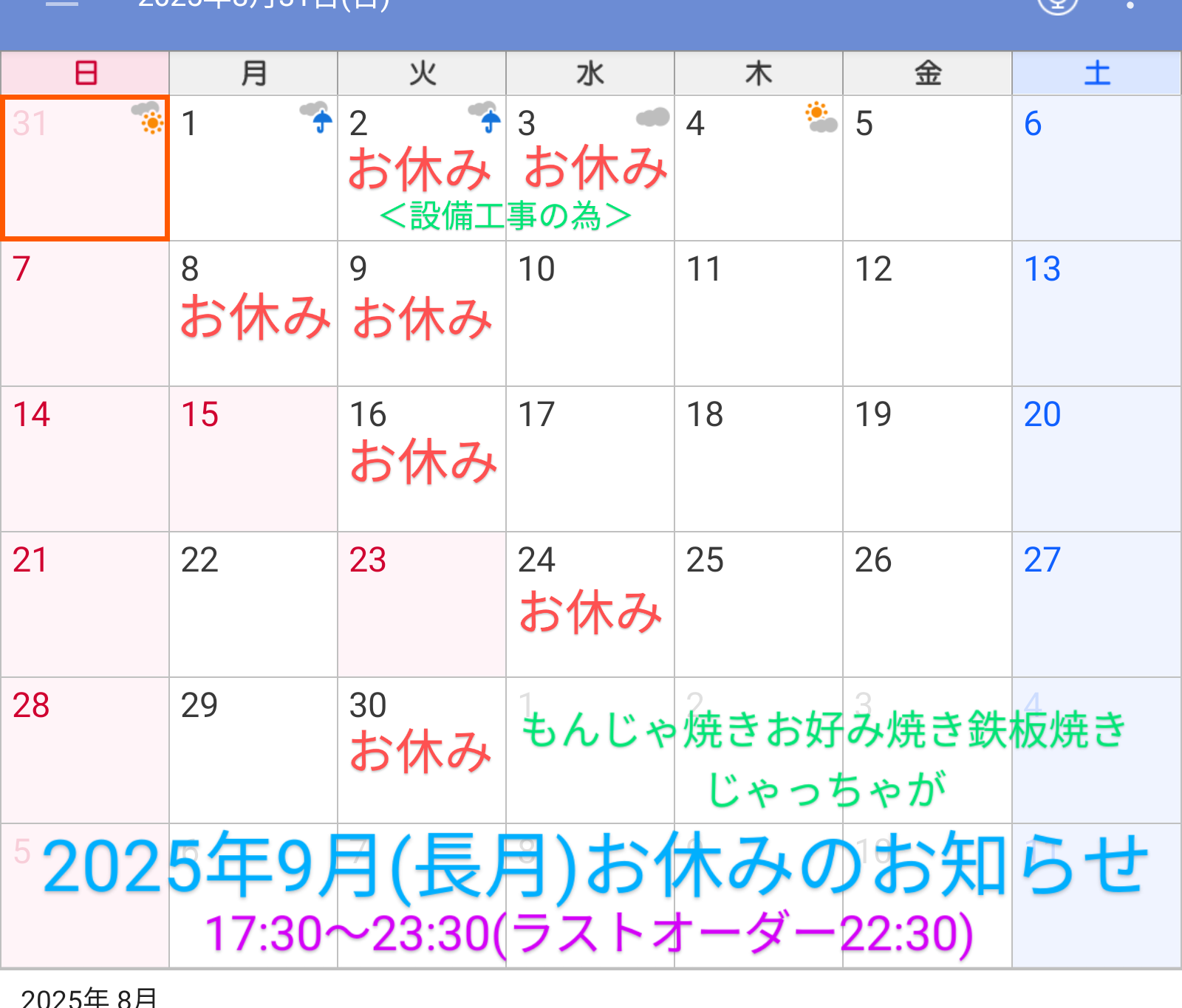 2025年9月(長月)お休みのお知らせ