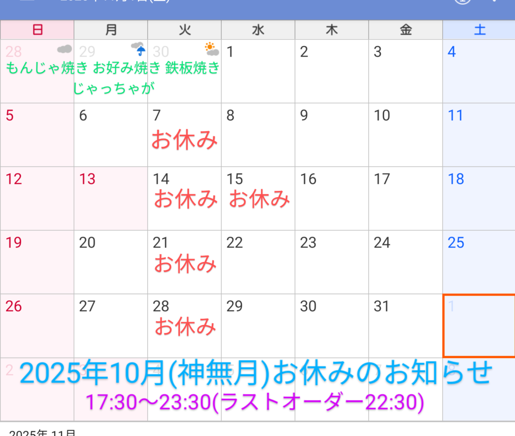 2025年10月(神無月)お休みのお知らせ