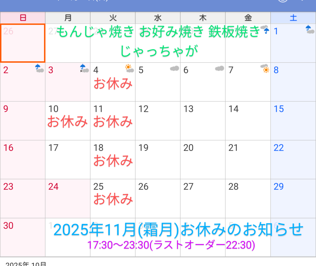 2025年11月(霜月)お休みのお知らせ
