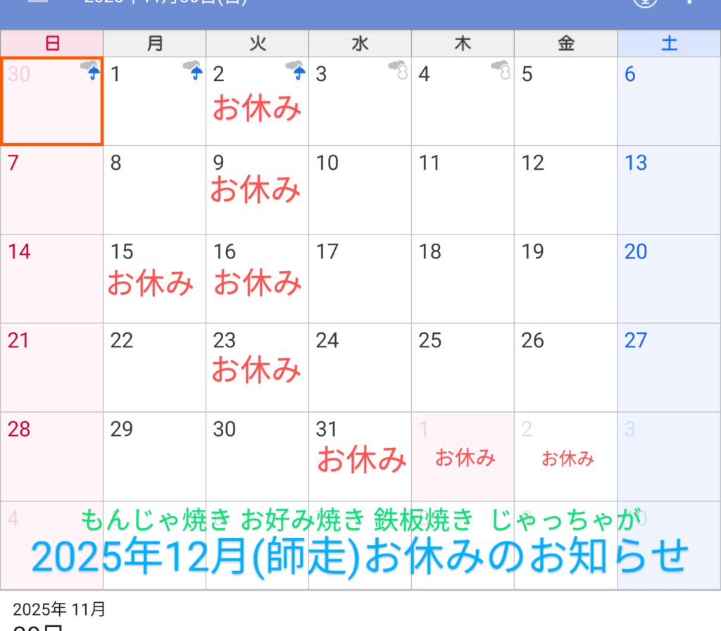 2025年12月(師走)お休みのお知らせ