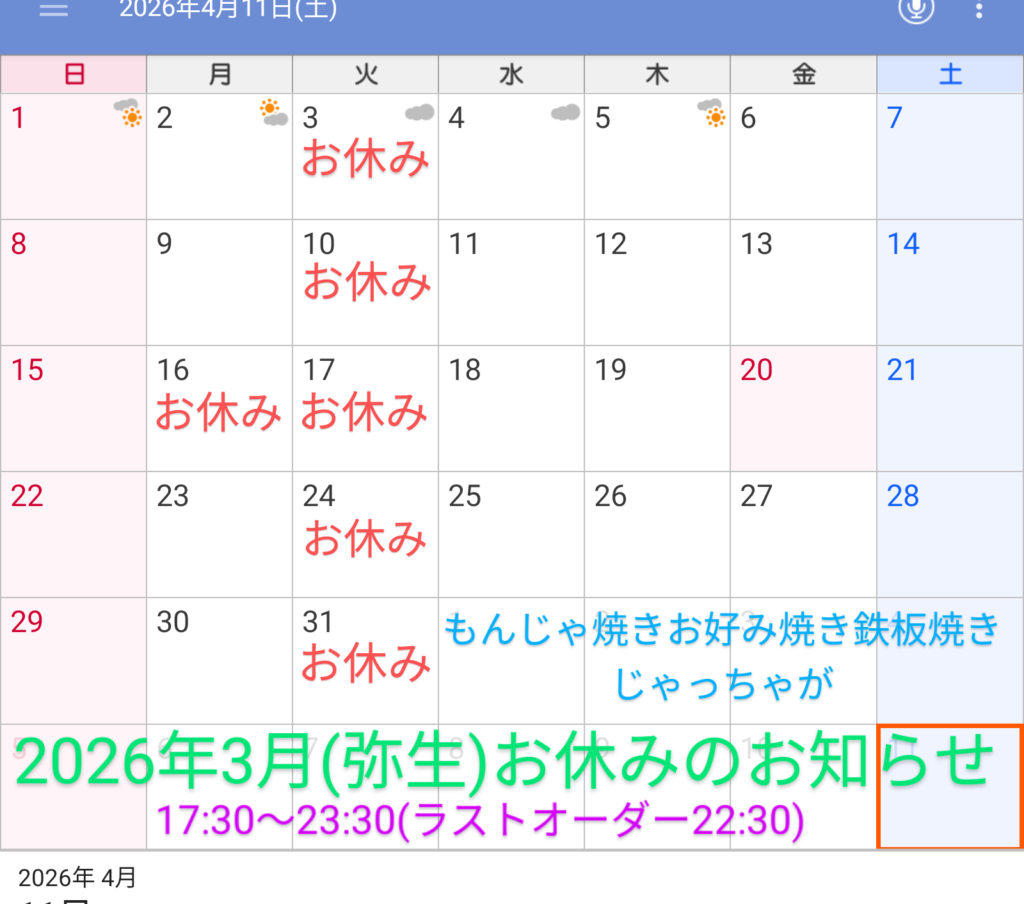 2026年3月(弥生)お休みのお知らせ
