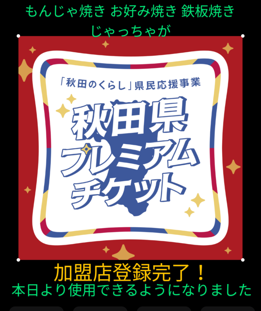 秋田県プレミアムチケット
