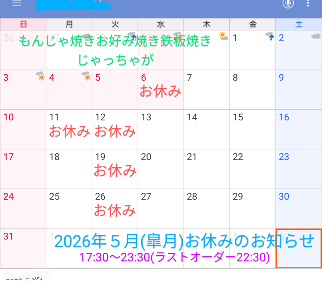 2026年5月(皐月)お休みのお知らせ