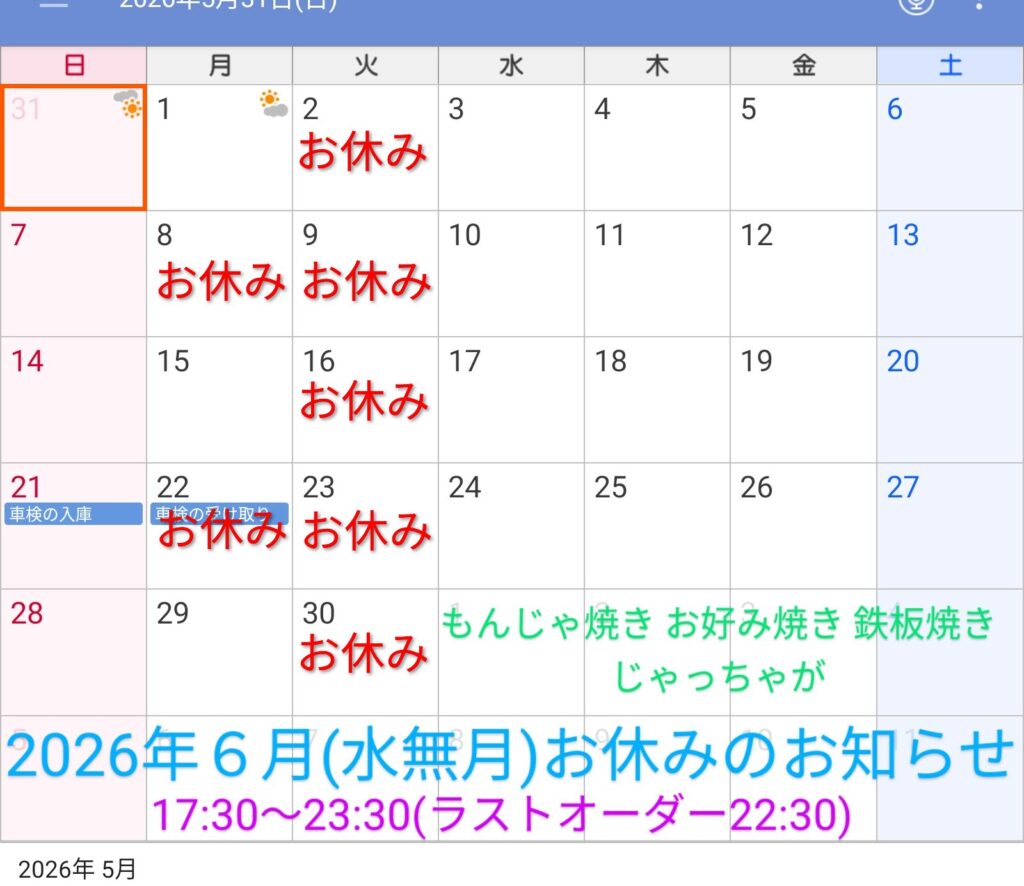 2026年６月(水無月)お休みのお知らせ
