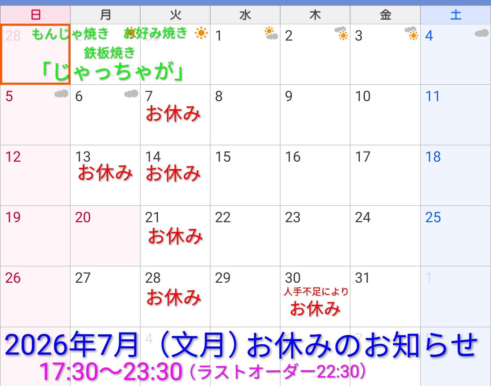 2026年7月（文月）お休みのお知らせ