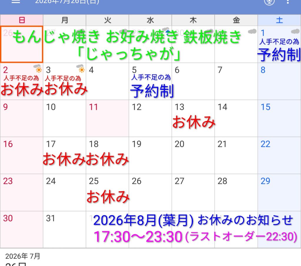 2026年8月(葉月)お休みのお知らせ