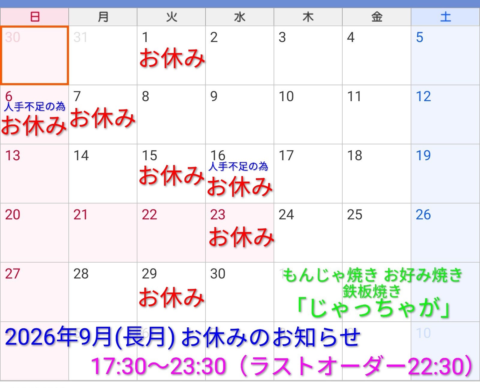 2026年9月(長月)のお休み
