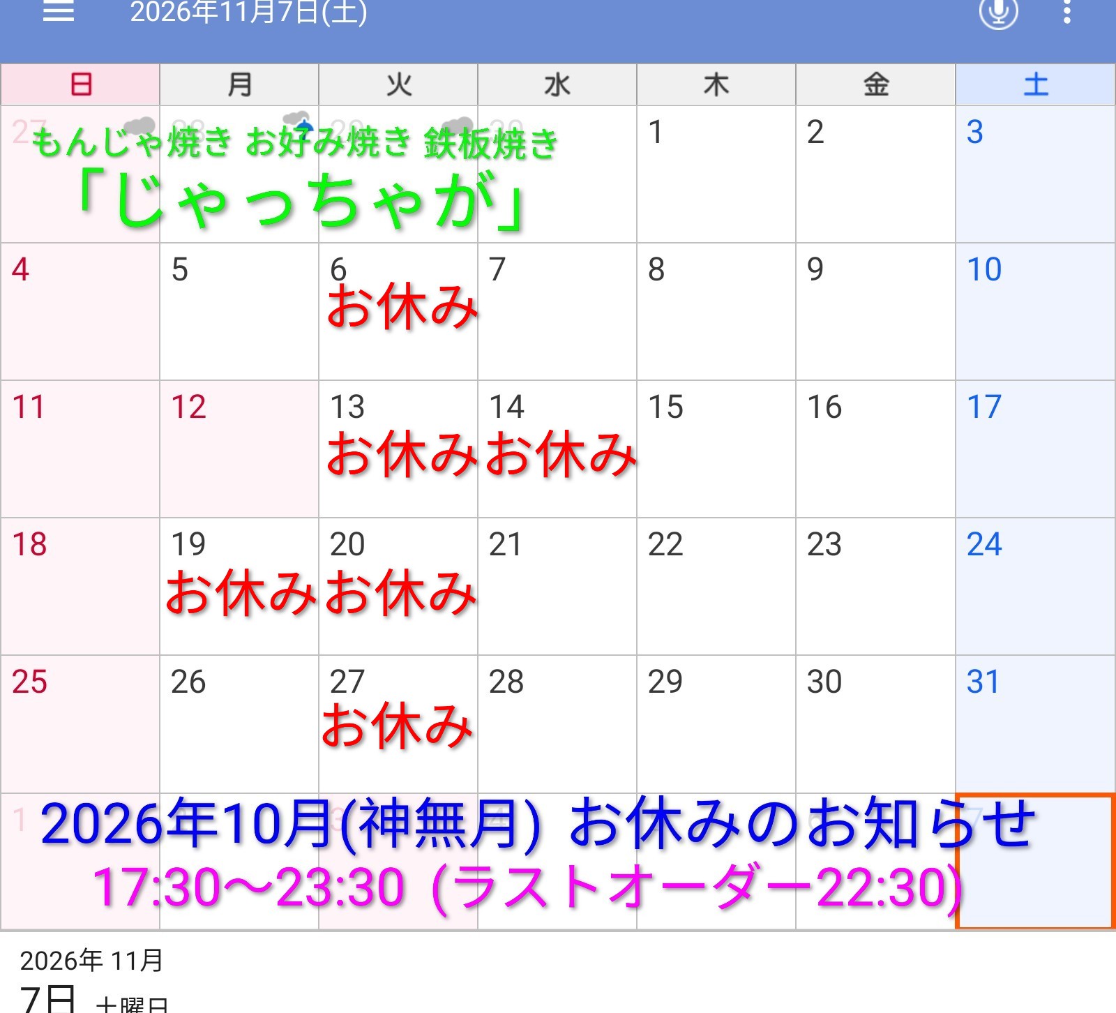 2026年10月(神無月)お休みお知らせ