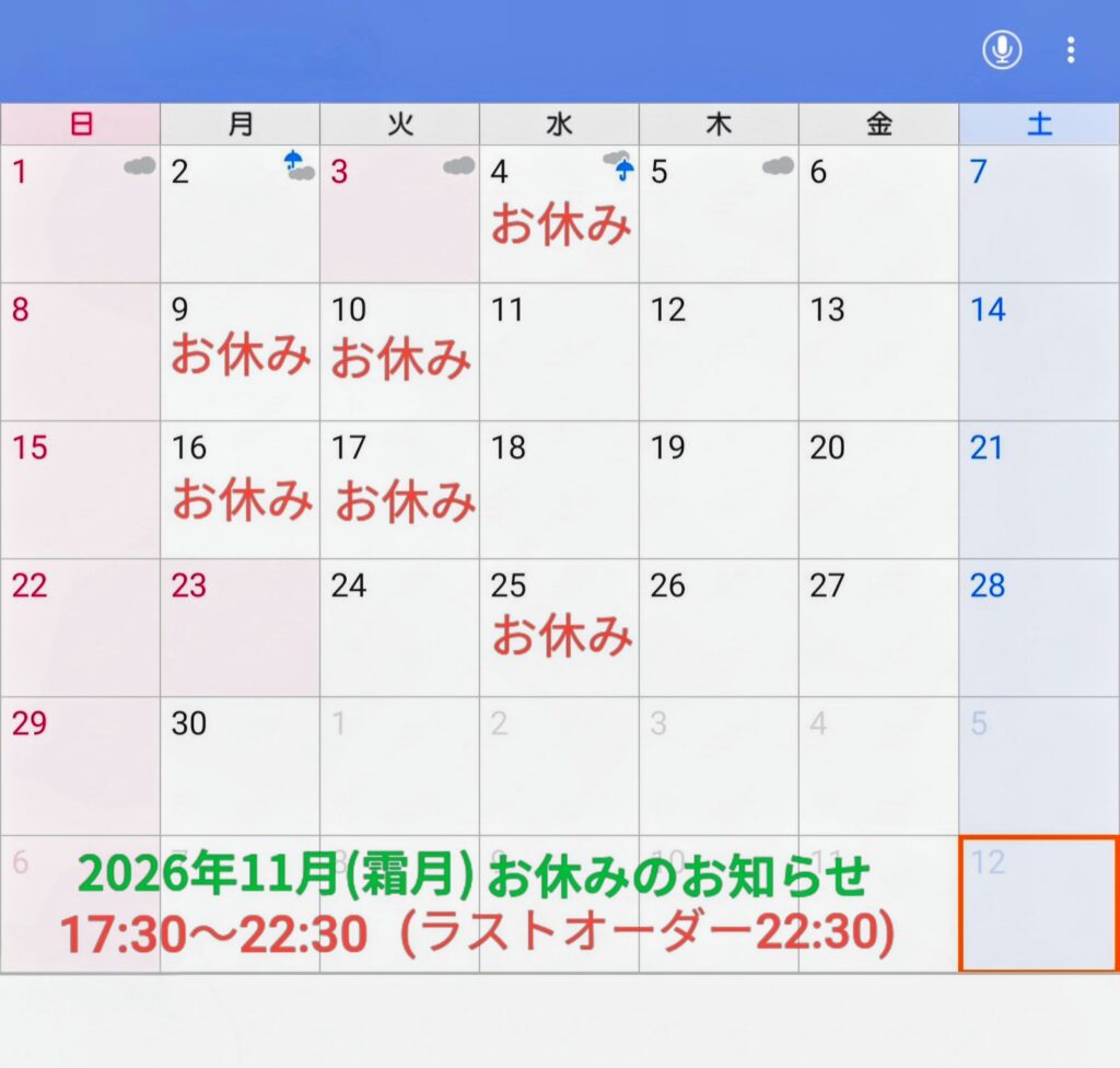 2026年11月(霜月)お休みのお知らせ