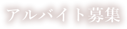 アルバイト募集