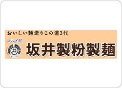 坂井製粉製麺 有限会社