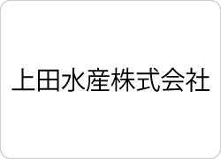 上田水産株式会社