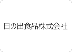 日の出食品株式会社