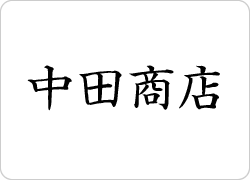 中田商店