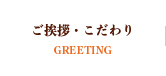 ご挨拶・こだわり