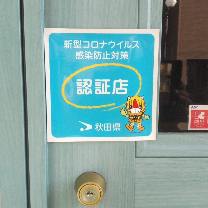 秋田県新型コロナウイルス感染防止対策認定店舗