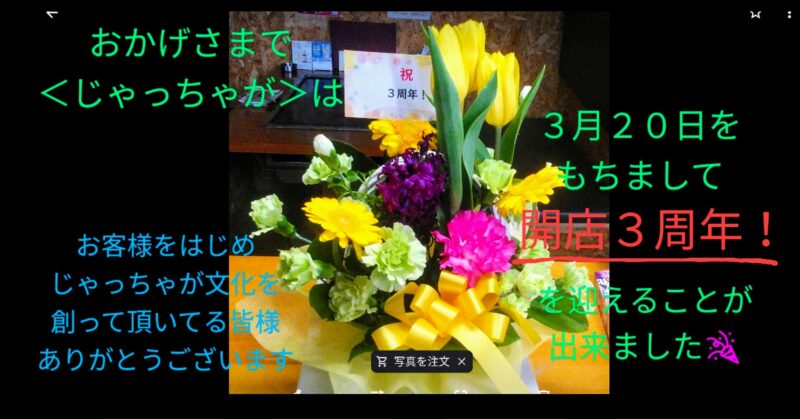 開店３周年！