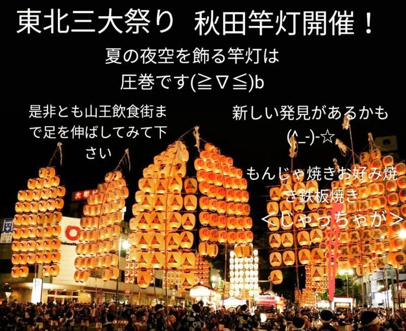 東北三大祭り秋田竿灯開催！